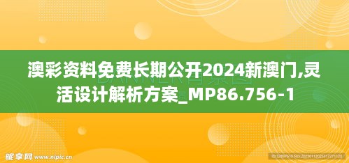 澳彩资料免费长期公开2024新澳门,灵活设计解析方案_MP86.756-1