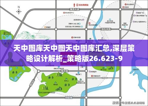 天中图库天中图天中图库汇总,深层策略设计解析_策略版26.623-9