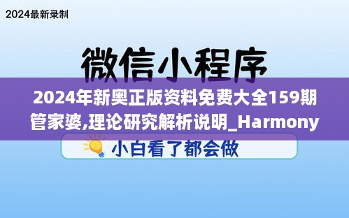 2024年新奥正版资料免费大全159期管家婆,理论研究解析说明_Harmony95.609-2