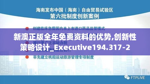 新澳正版全年免费资料的优势,创新性策略设计_Executive194.317-2