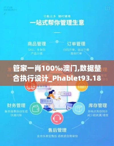 管家一肖100‰澳门,数据整合执行设计_Phablet93.181-4