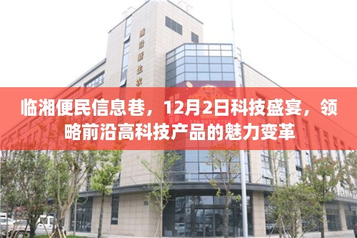 临湘便民信息巷科技盛宴，前沿高科技产品的魅力变革，领略变革风采，12月2日盛大开启