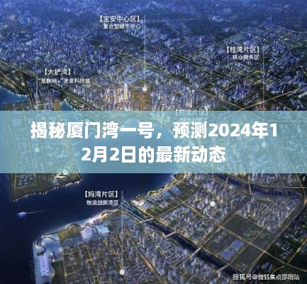 揭秘厦门湾一号，最新动态预测至2024年12月2日揭晓