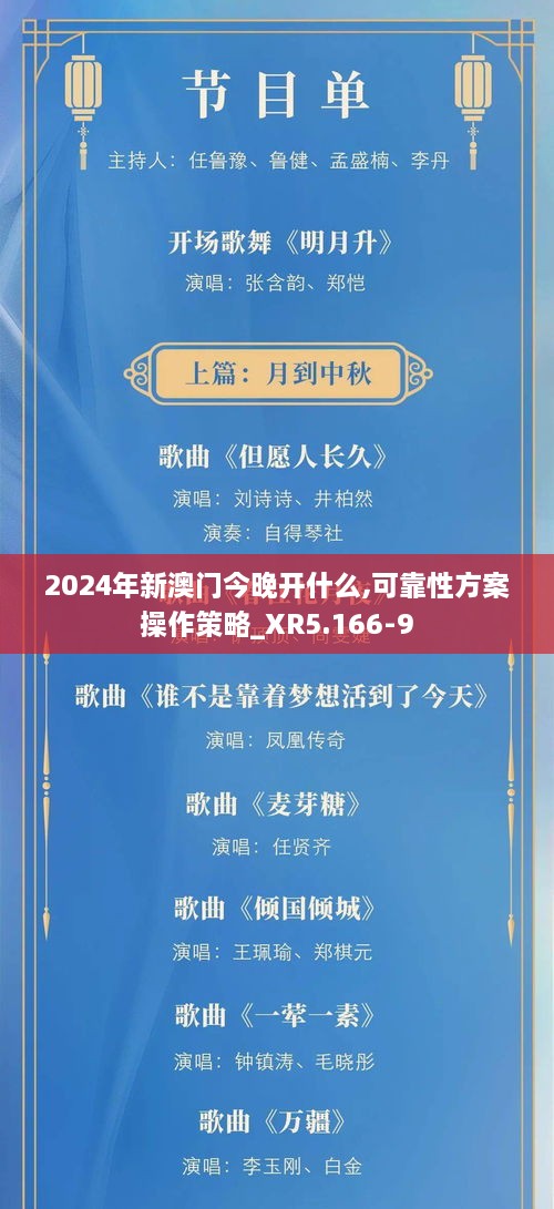 2024年新澳门今晚开什么,可靠性方案操作策略_XR5.166-9