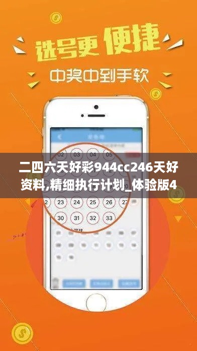 二四六天好彩944cc246天好资料,精细执行计划_体验版43.398-2