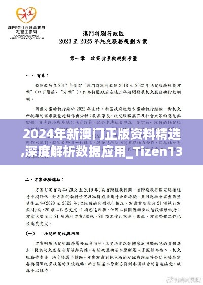 2024年新澳门正版资料精选,深度解析数据应用_Tizen136.297-4