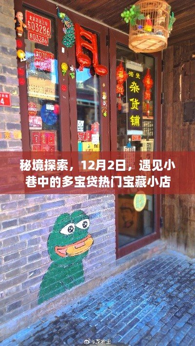 秘境探索揭秘宝藏秘境，宝藏小店多宝贷等你来发现（12月2日）