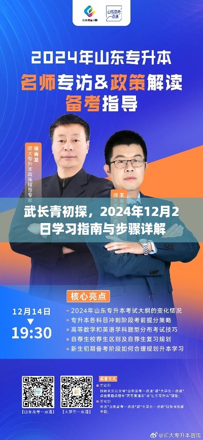 武长青初探，2024年12月2日学习指南与详解步骤