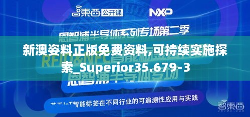 新澳姿料正版免费资料,可持续实施探索_Superior35.679-3