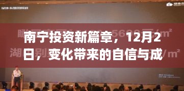 南宁投资新篇章，变化中的自信与成就之光（12月2日）