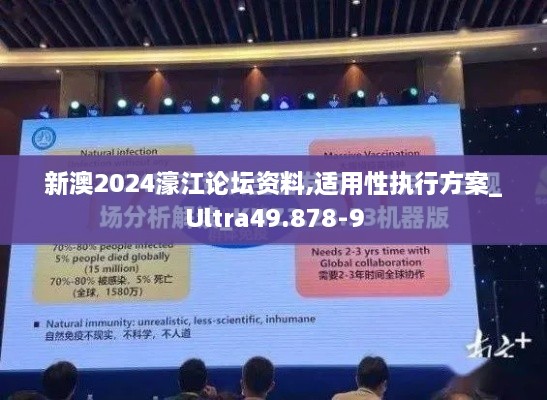 新澳2024濠江论坛资料,适用性执行方案_Ultra49.878-9