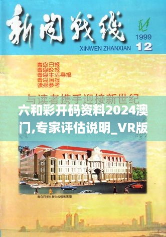 六和彩开码资料2024澳门,专家评估说明_VR版45.684-5