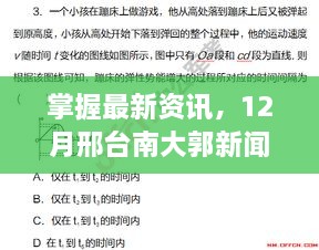 12月邢台南大郭新闻深度解析与最新资讯掌握指南