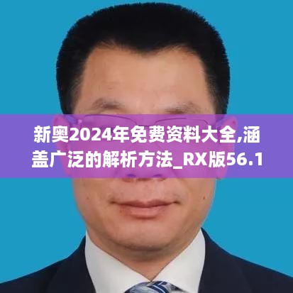 新奥2024年免费资料大全,涵盖广泛的解析方法_RX版56.190-1