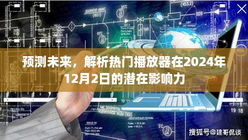 热门播放器影响力预测，解析未来趋势至2024年12月2日的潜在影响力