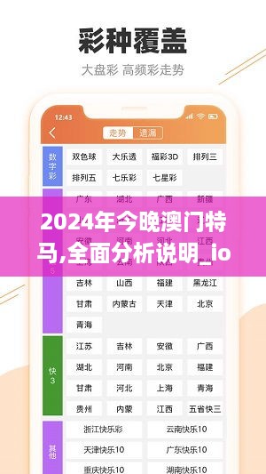 2024年今晚澳门特马,全面分析说明_ios38.730-7