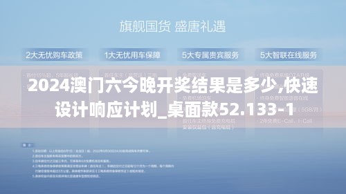 2024澳门六今晚开奖结果是多少,快速设计响应计划_桌面款52.133-1