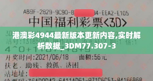 港澳彩4944最新版本更新内容,实时解析数据_3DM77.307-3