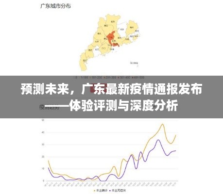 广东最新疫情预测与深度分析，未来趋势及体验评测报告