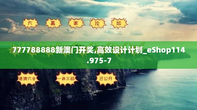 777788888新澳门开奖,高效设计计划_eShop114.975-7