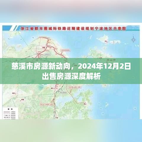 慈溪市房源新动向深度解析，2024年房源出售概览（附日期）