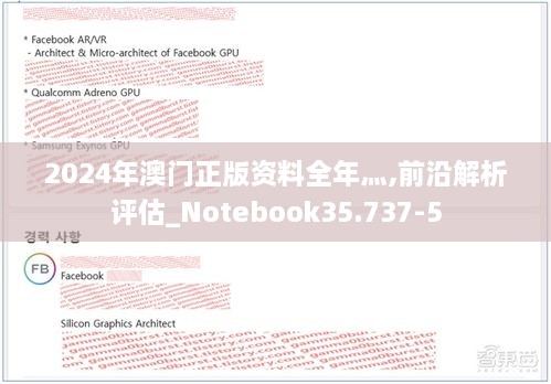 2024年澳门正版资料全年灬,前沿解析评估_Notebook35.737-5