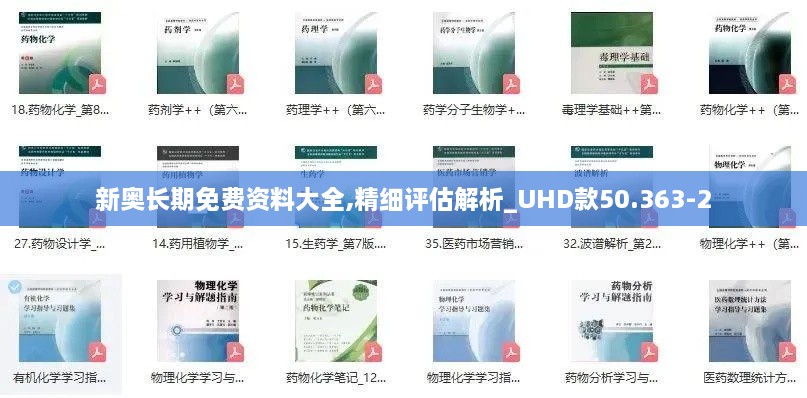 新奥长期免费资料大全,精细评估解析_UHD款50.363-2