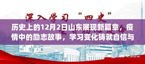 山东展现新篇章，疫情中的励志故事与自信铸就之路