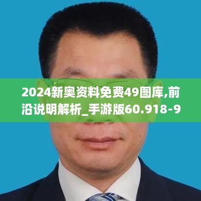 2024新奥资料免费49图库,前沿说明解析_手游版60.918-9