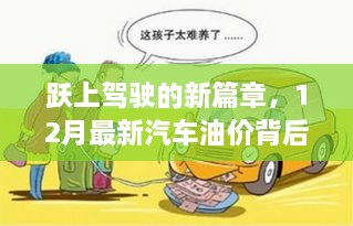 跃上驾驶新篇章，揭秘汽车油价背后的自信与成长之路