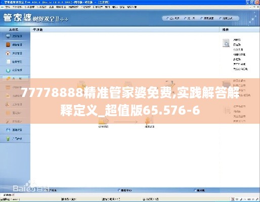 77778888精准管家婆免费,实践解答解释定义_超值版65.576-6