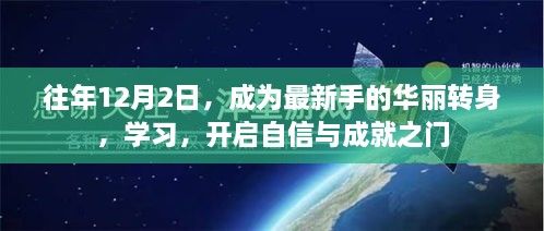 往年12月2日，新手华丽转身，开启学习自信与成就之门