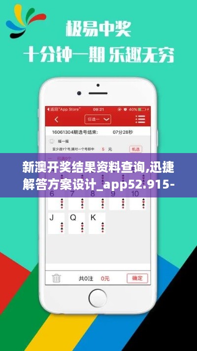 新澳开奖结果资料查询,迅捷解答方案设计_app52.915-5