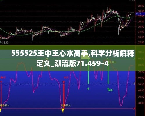 555525王中王心水高手,科学分析解释定义_潮流版71.459-4