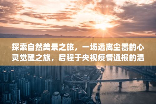 自然探索之旅，心灵觉醒于央视疫情通报的温暖阳光十二月