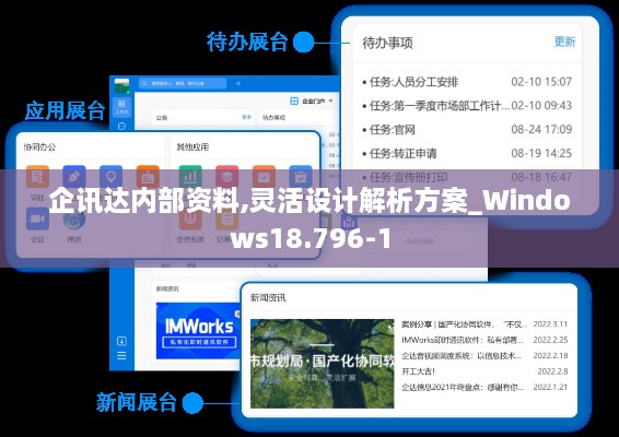 企讯达内部资料,灵活设计解析方案_Windows18.796-1