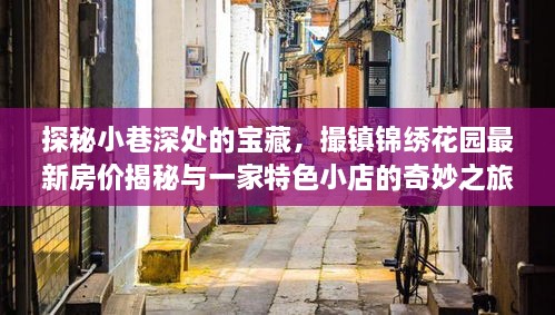 探秘小巷深处的宝藏，撮镇锦绣花园房价揭秘与特色小店奇妙之旅