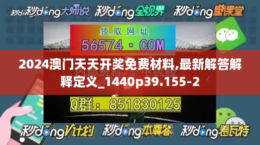 2024澳门天天开奖免费材料,最新解答解释定义_1440p39.155-2