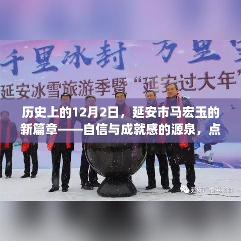 延安市马宏玉，自信与成就感的源泉，点燃学习之光——12月2日的新篇章