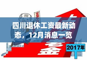 四川退休工资最新动态，12月消息全面解析