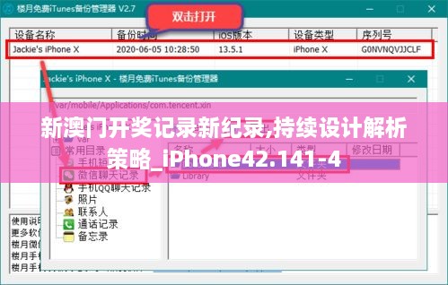 新澳门开奖记录新纪录,持续设计解析策略_iPhone42.141-4