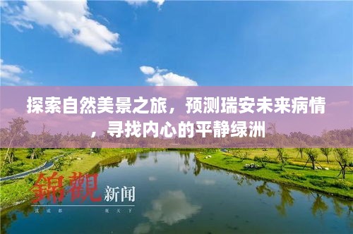 瑞安自然探索之旅，预测未来病情，寻找心灵绿洲的平静之旅