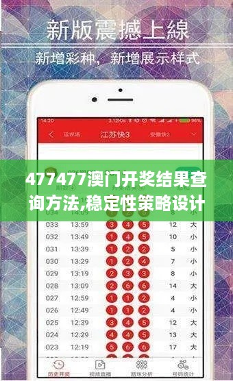 477477澳门开奖结果查询方法,稳定性策略设计_专属版52.698-1