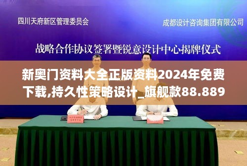 新奥门资料大全正版资料2024年免费下载,持久性策略设计_旗舰款88.889-6