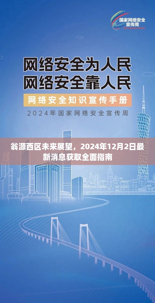 翁源西区未来展望，最新消息全面指南（2024年12月2日）