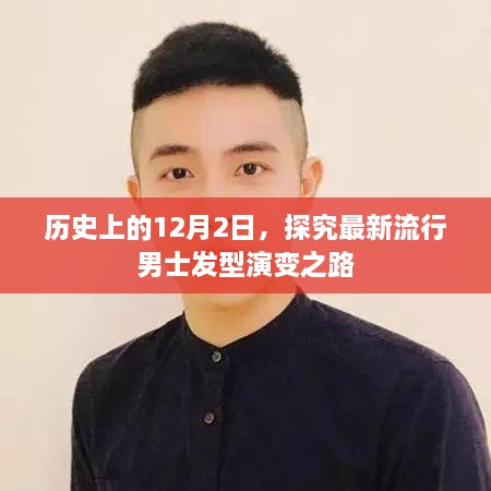 探究男士发型演变之路，历史上的十二月二日最新流行趋势