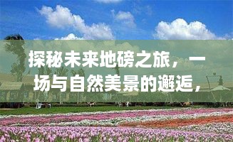 探秘未来地磅之旅，与自然美景的邂逅与内心的平和宁静之寻