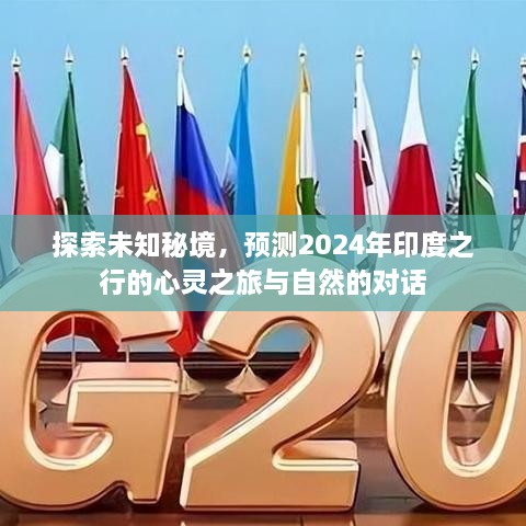 探索未知秘境，心灵之旅与自然的对话——预测印度之行在2024年的精彩呈现