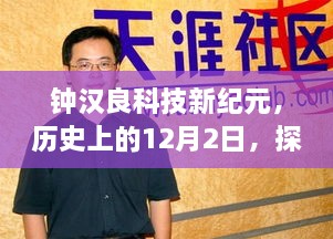 钟汉良科技新纪元，探索智能科技前沿之旅——历史上的12月2日