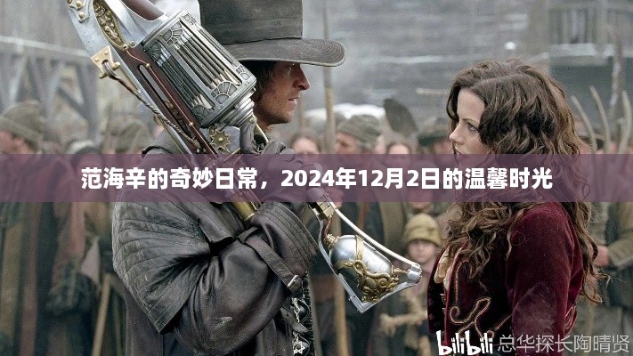 范海辛的奇妙日常，2024年温馨时光回顾